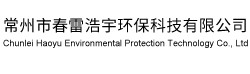 常州市春雷浩宇環保科技有限公司